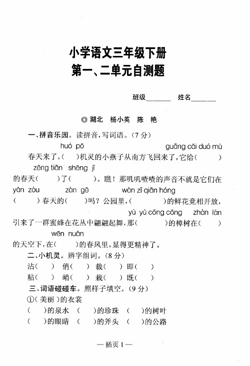 小学语文三年级下册第一、二单元自测题