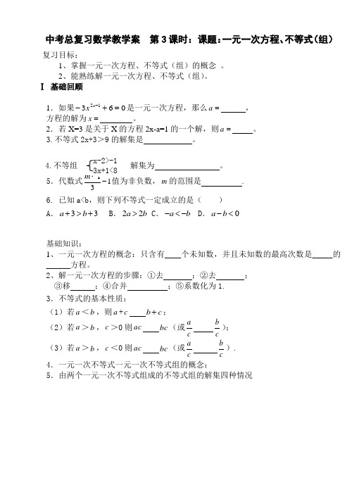 第3课一元一次方程、不等式(组).doc