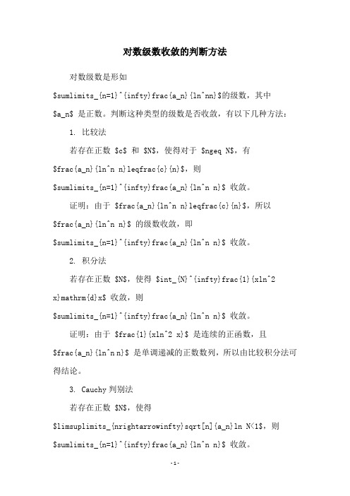 对数级数收敛的判断方法