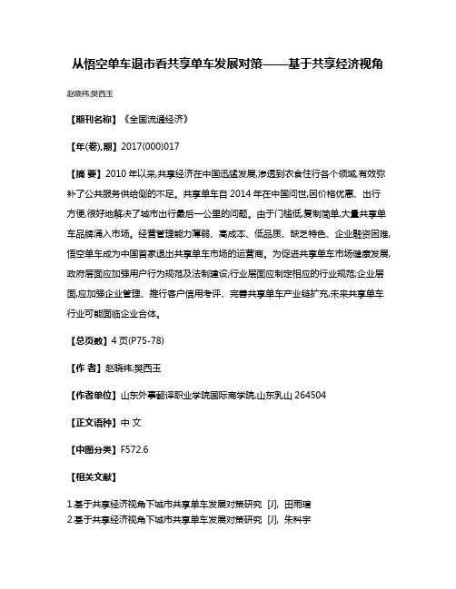 从悟空单车退市看共享单车发展对策——基于共享经济视角