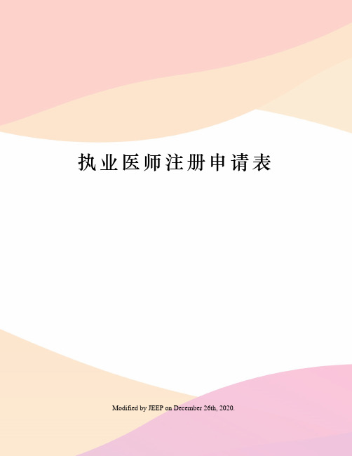 执业医师注册申请表