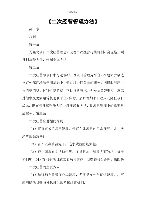 《二次经营管理办法》