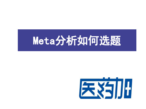 meta入门级课程详细讲解-7--Meta分析如何选题