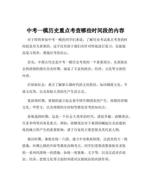 中考一模历史重点考查哪些时间段的内容