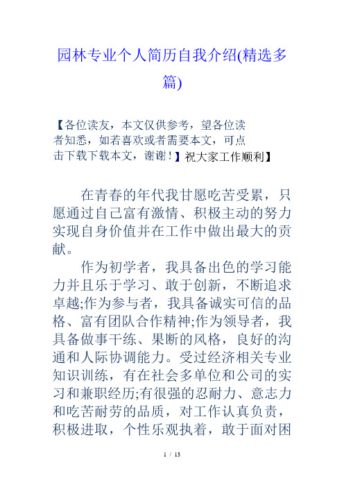 园林专业个人简历自我介绍多篇