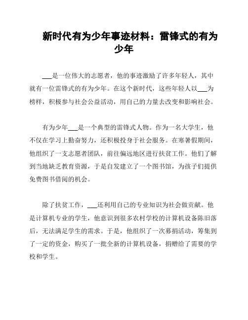 新时代有为少年事迹材料：雷锋式的有为少年