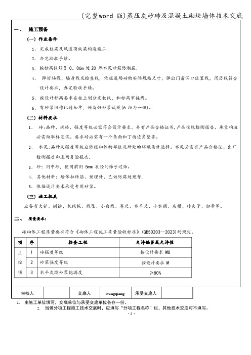 蒸压灰砂砖及混凝土砌块墙体技术交底