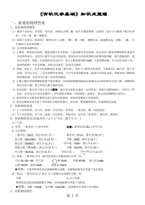 有机化学基础知识点整理18页word文档