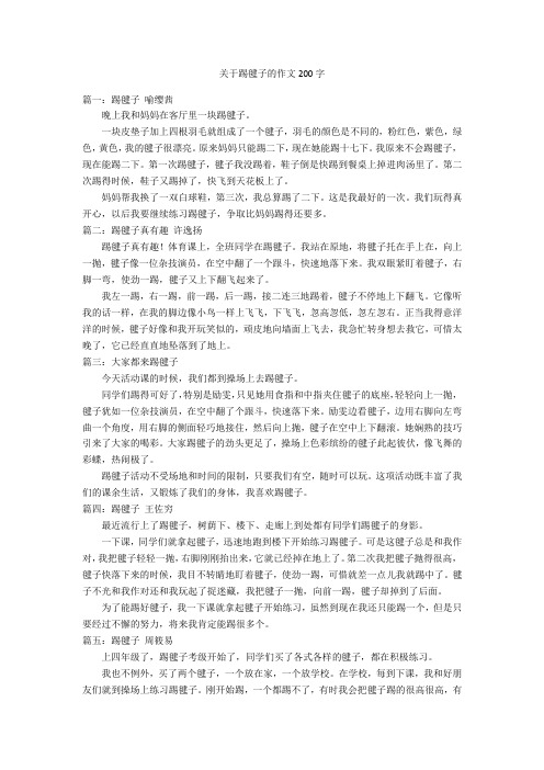 关于踢毽子的作文200字优秀作文