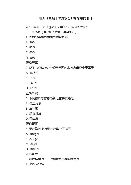 川大《食品工艺学》17春在线作业1