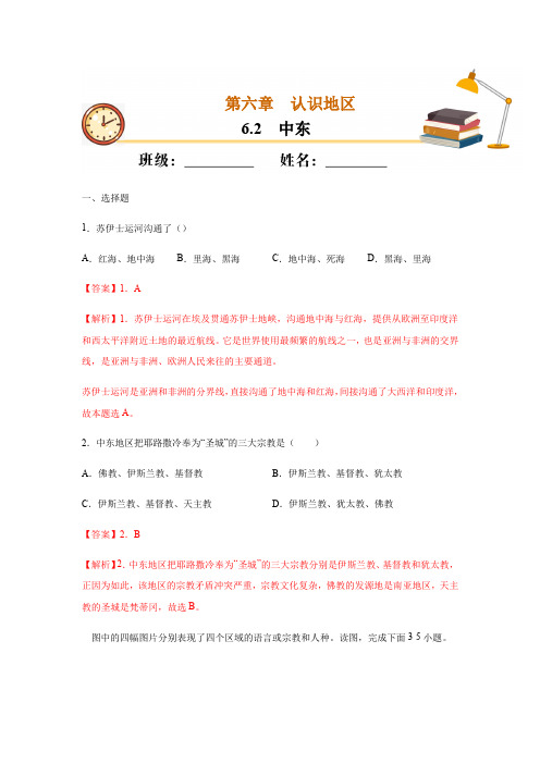 6.2 中东-2020-2021学年八年级地理下册课时同步练(中图版)(解析版)