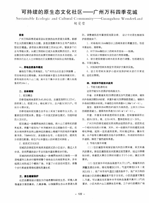 可持续的原生态文化社区——广州万科四季花城