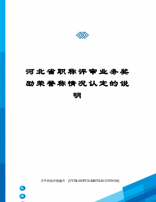 河北省职称评审业务奖励荣誉称情况认定的说明