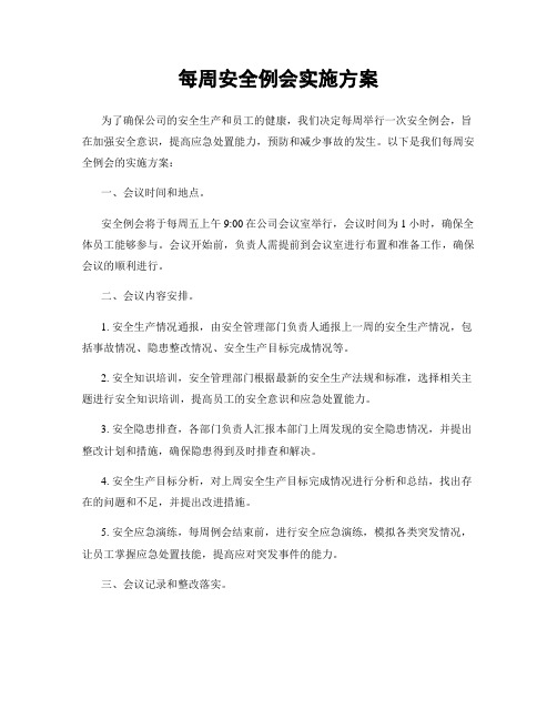 每周安全例会实施方案