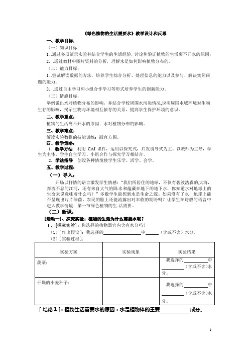 《绿色植物的生活需要水》教学设计和反思