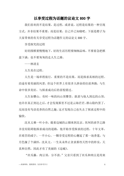 以享受过程为话题的议论文800字