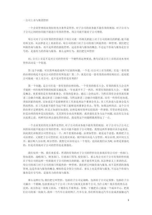 白万纲观点——国有企业集团公司集团管控的一些探讨