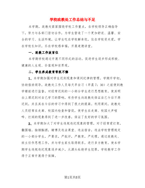 学校政教处工作总结与不足(3篇)