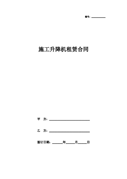 2019年施工升降机(人货电梯)租赁合同协议书范本模板