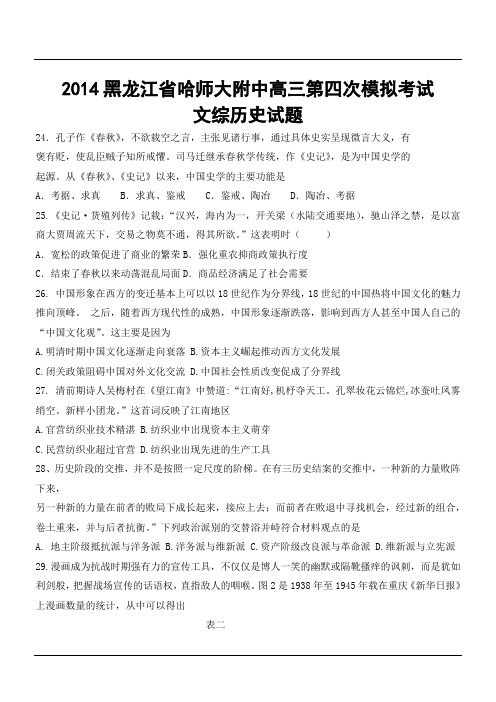 【2014黑龙江四模】2014黑龙江省哈师大附中高三第四次模拟考试文综历史试题