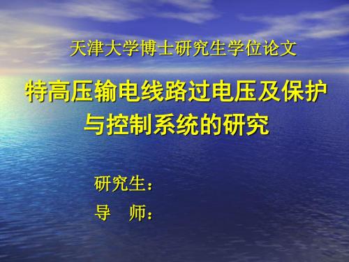 特高压输电线路过电压及保护与控制系统的研究概要