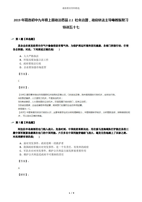 2019年精选初中九年级上册政治思品2.1 社会治理,政府依法主导粤教版复习特训五十七