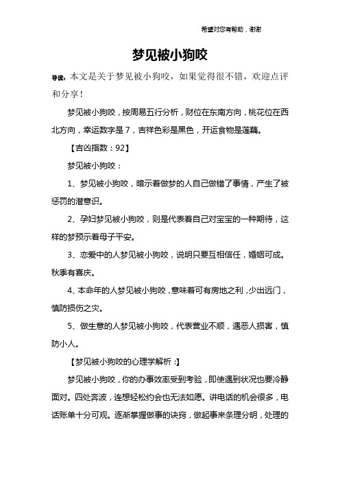 梦见被小狗咬