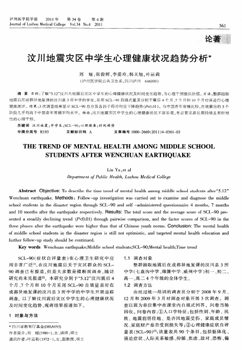 汶川地震灾区中学生心理健康状况趋势分析