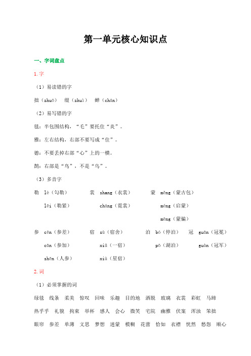 部编人教版六年级语文上册第一单元核心知识点总结与考点清单