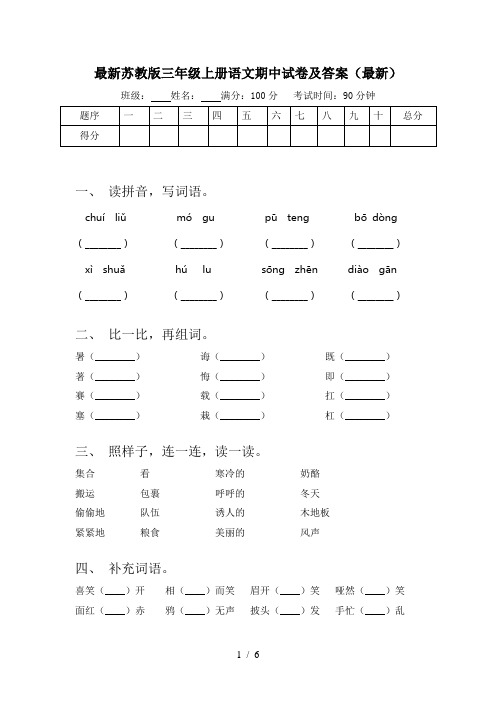 最新苏教版三年级上册语文期中试卷及答案(最新)