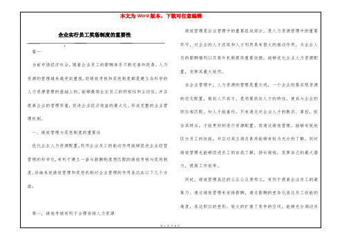 企业实行员工奖惩制度的重要性