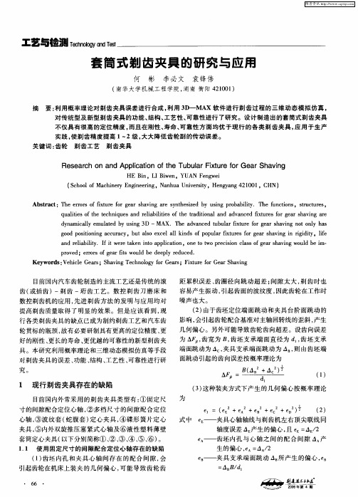 套筒式剃齿夹具的研究与应用