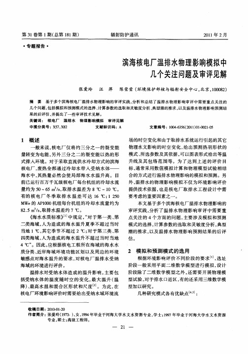 滨海核电厂温排水物理影响模拟中几个关注问题及审评见解