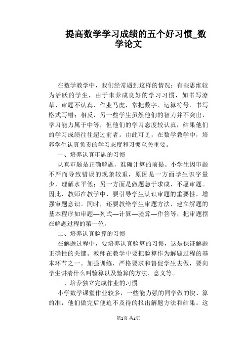 提高数学学习成绩的五个好习惯
