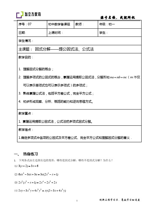 07-因式分解-提取公因式法、公式法(学生版)--丁慧