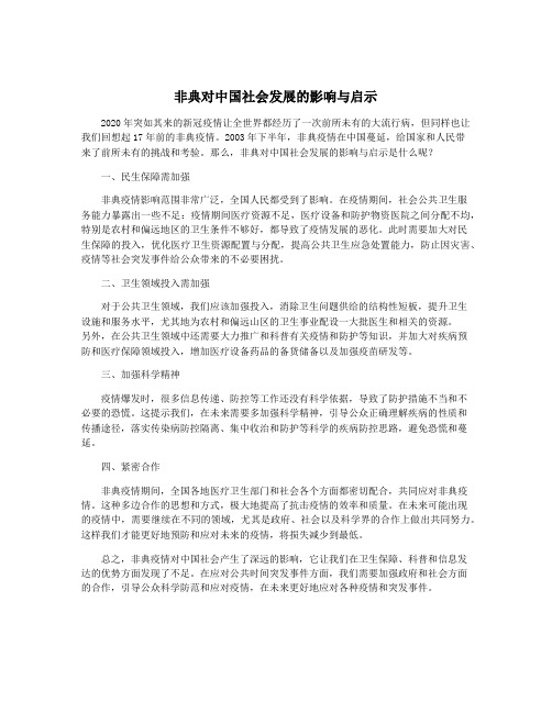 非典对中国社会发展的影响与启示