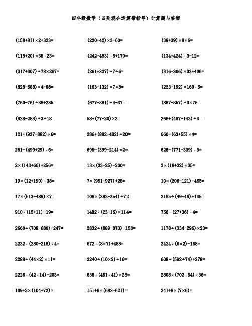 四年级数学(四则混合运算带括号)计算题与答案