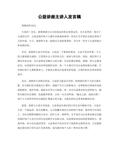 公益讲座主讲人发言稿