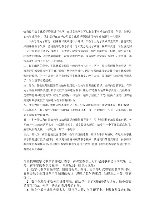 使用数字化教学资源进行教学最常见到的误用现象