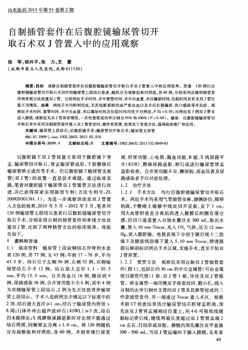 自制插管套件在后腹腔镜输尿管切开取石术双J管置入中的应用观察