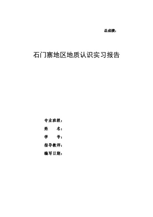 中国石油大学(华东)秦皇岛石门寨柳江盆地地质实习报告