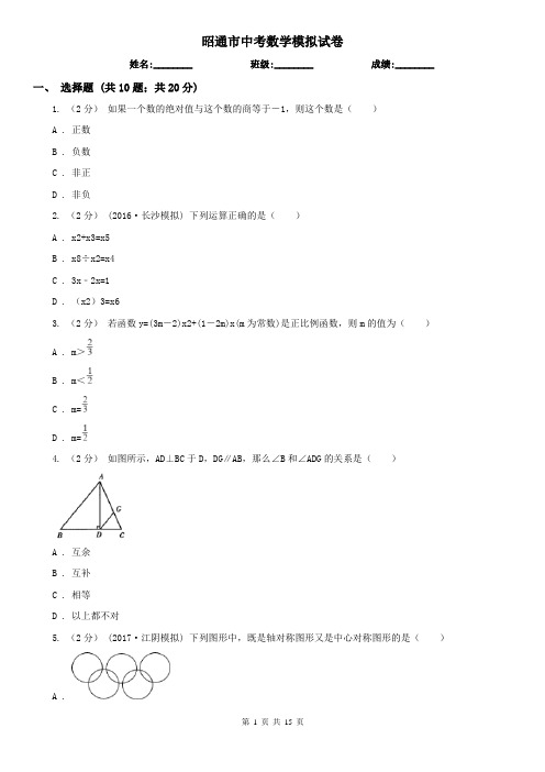 昭通市中考数学模拟试卷