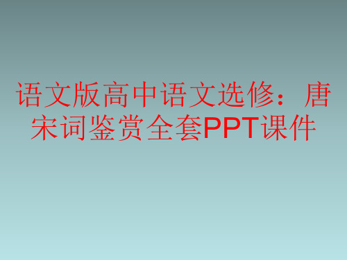 语文版高中语文选修：唐宋词鉴赏全套PPT课件