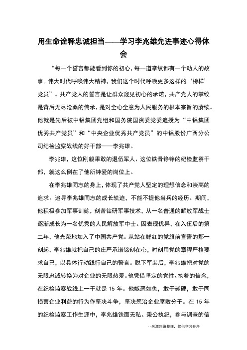 用生命诠释忠诚担当——学习李兆雄先进事迹心得体会_心得体会