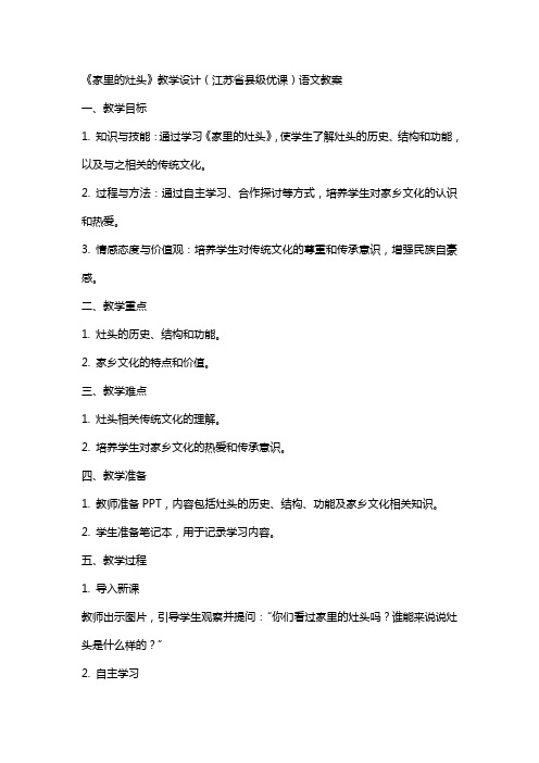 《家里的灶头》教学设计(江苏省县级优课)语文教案