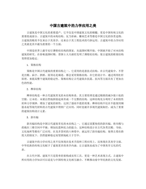 中国古建筑中的力学应用之美