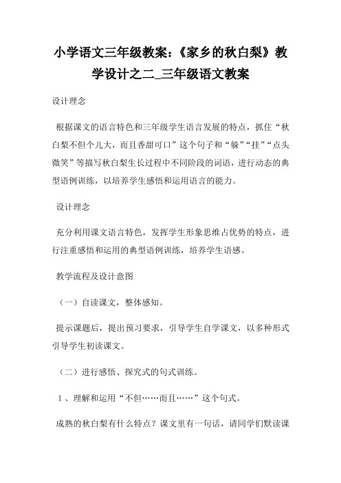 小学语文三年级教案：《家乡的秋白梨》教学设计之二_三年级语文教案.doc