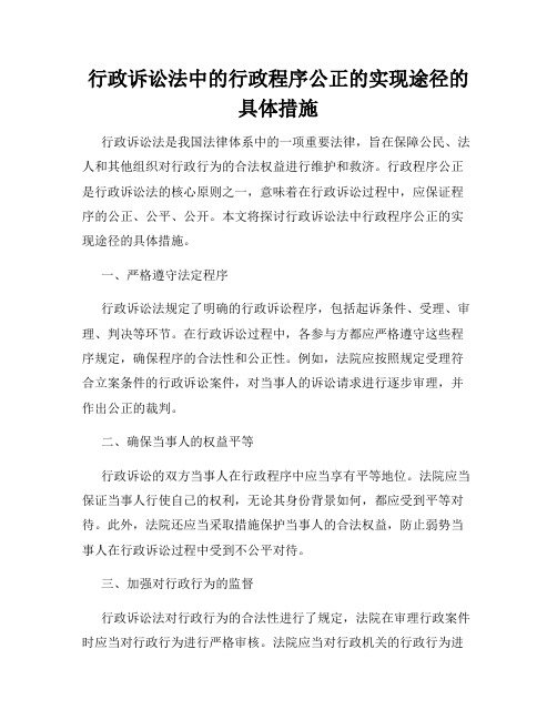 行政诉讼法中的行政程序公正的实现途径的具体措施