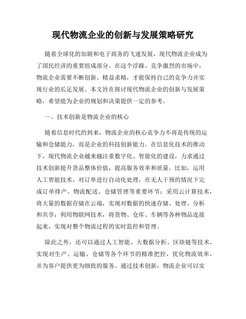 现代物流企业的创新与发展策略研究