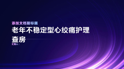 2024年老年不稳定型心绞痛护理查房PPT